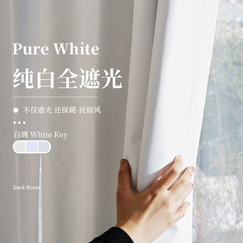 纯白色遮光窗帘布保暖全遮光图片