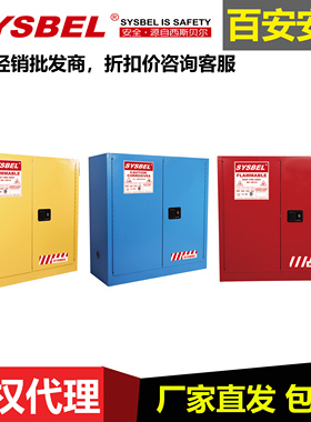 sysbel30加仑可燃液体防火防爆安全柜WA810300B/R自动门WA810301