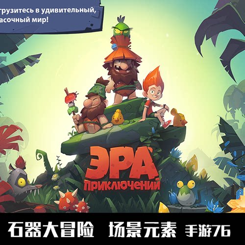 游戏美术资源 超赞 石器大冒险 全套场景 可爱Q版 房屋地表素材UI