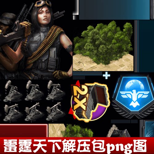 手机游戏欧美 雷霆天下slg 解压包 游戏截图素材文件png透明