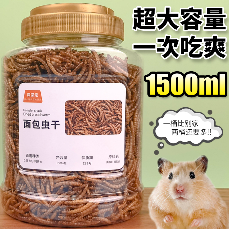 面包虫干仓鼠粮食深深宠1500ml