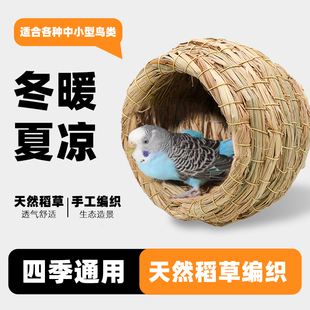 通用 鸟窝鹦鹉窝草编鸟巢虎皮牡丹珍珠鸟窝睡觉窝保暖小鸟专用四季