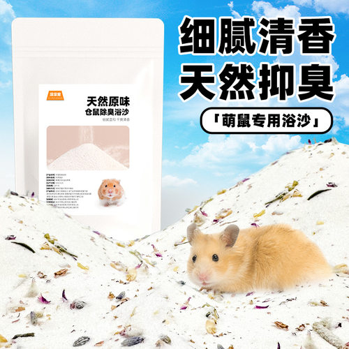 仓鼠浴沙去味清爽除臭杀菌