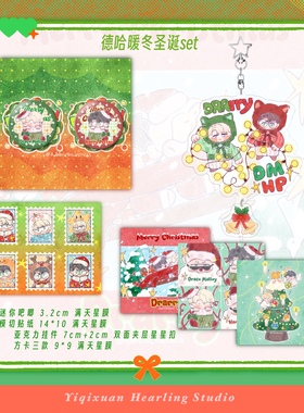 德哈暖冬圣诞set吧唧亚克力挂件钥匙扣哈利波特贴纸同人谷子方卡