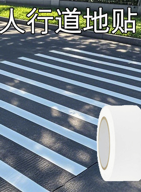 红绿灯人行道地贴幼儿园骑行区斑马线人行横道线幼儿园交通区胶带
