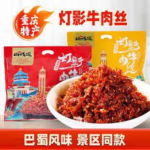 重庆特产山城颂灯影牛肉丝300g小包装麻辣五香开袋即食风味小吃