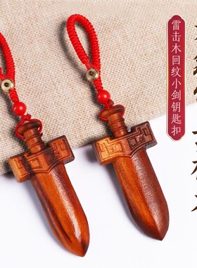 雷击木桃木剑回纹汉剑挂件钥匙扣吊坠随身携带朱砂成人儿童婴儿