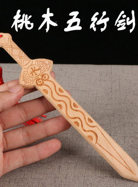 肥城桃木剑原色无漆五行剑原木金木水火土纯手工男女款道士剑