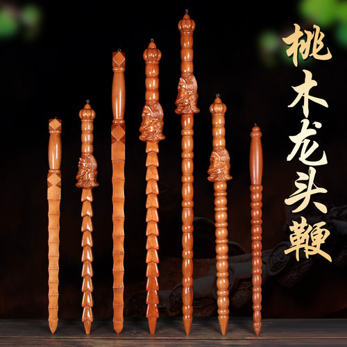 正宗天然肥城桃木精雕鞭