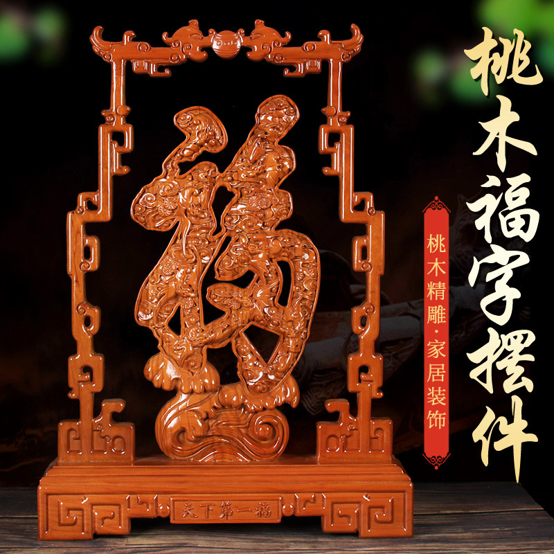 正宗桃木福字摆件天下第一福木雕纯正新年实木雕刻圆形工艺品