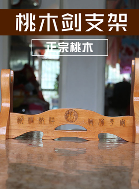 木质托架支撑横式桃木剑