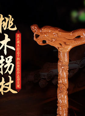 正宗桃木龙头拐杖桃木拐棍送老人助步防滑轻便木雕实木祝寿礼品