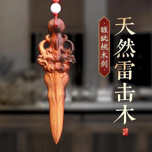 雷击桃木剑疮剑挂饰一体雕刻