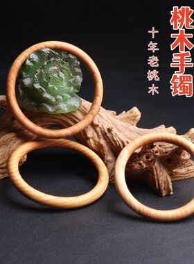 桃木手镯单环整木一体雕刻乾坤圈原木色手环古风镯子礼物母亲节女