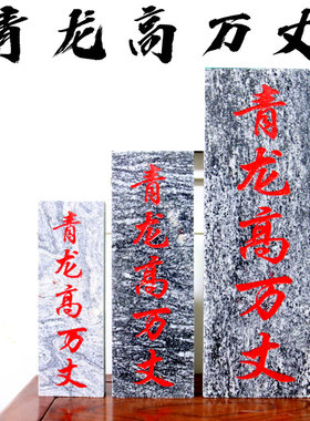 青龙高万丈青龙石邻居房子比自家高自家房子左低右高安宅两旺