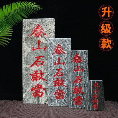 正宗纯天然泰山石敢当青石板式