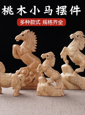 桃木生肖马摆件马年大吉桌面小摆件马上成功家居马年摆件挂件