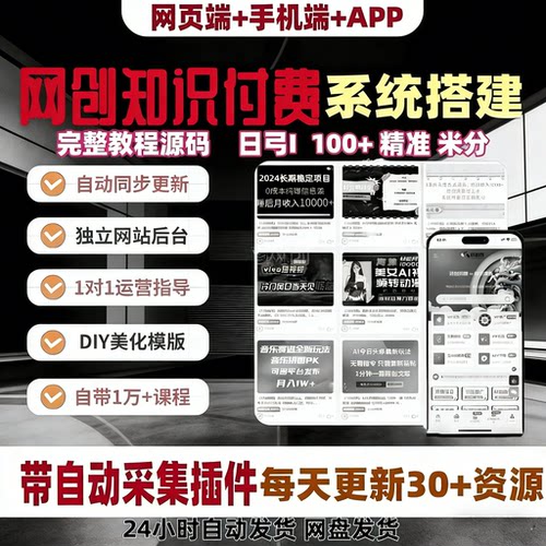 知识付费系统主题源码 带资源教程2万+数据包 全自动采集发布插件