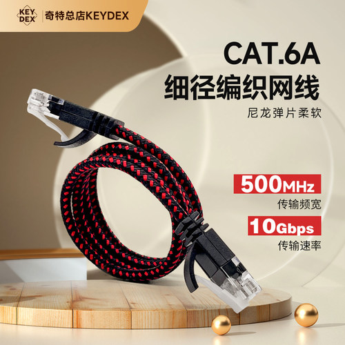 keydexCAT.6A细径编织网线高速