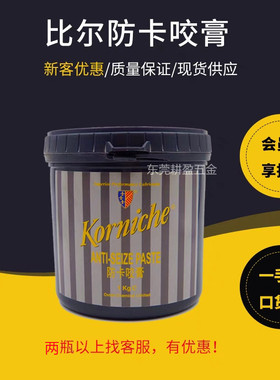 进口英国KORNICHE比尔防卡咬膏高温油ANTI-SEIZEPASTE金牛油