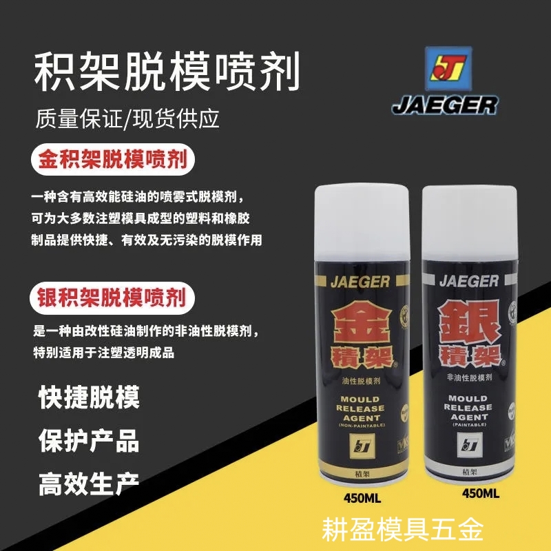 英国JAEGER积架油性脱模剂 金积架；银积架非油性脱模剂  450ML