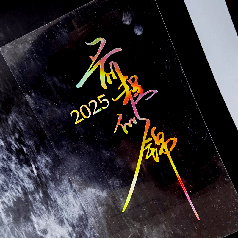 2025前程似锦汽车后窗玻璃防水贴纸车身划痕遮挡遮盖电动车装饰贴