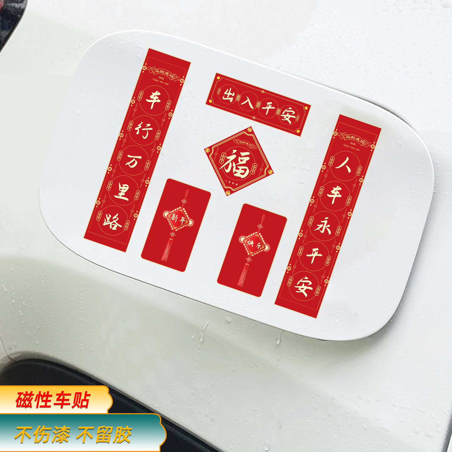 2026对联出入平安车身车门后档玻璃个性创意磁吸汽车贴纸马年车贴,汽车用品/电子/清洗/改装,汽车装饰贴/反光贴,淘宝优惠券,粉丝福利购,淘宝优惠卷