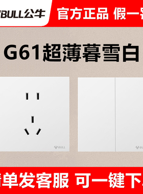 公牛G61暮雪白色哑光大师开关插座蝶翼超薄磨砂面板86型一开5五孔