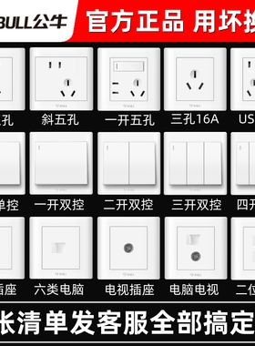 公牛二三插座面板86型家用暗装16A墙壁带usb白一开五孔单双控开关