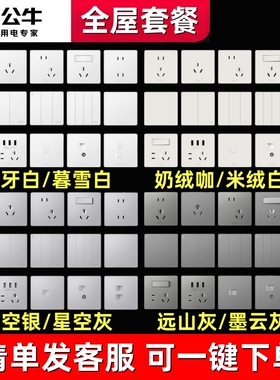 公牛开关插座面板G25/G58/G53/G56/G67/G71/G37/G61全屋套餐清单