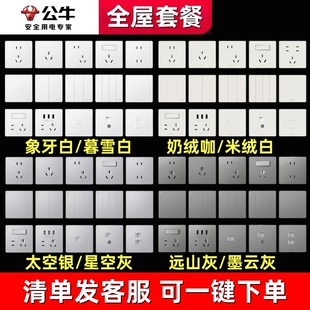 公牛开关插座面板G25/G58/G53/G56/G67/G71/G37/G61全屋套餐清单