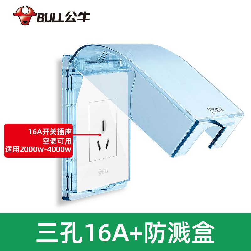 公牛防水插座五孔10A三孔16A卫生间保护罩智能马桶户外防雨防水盒