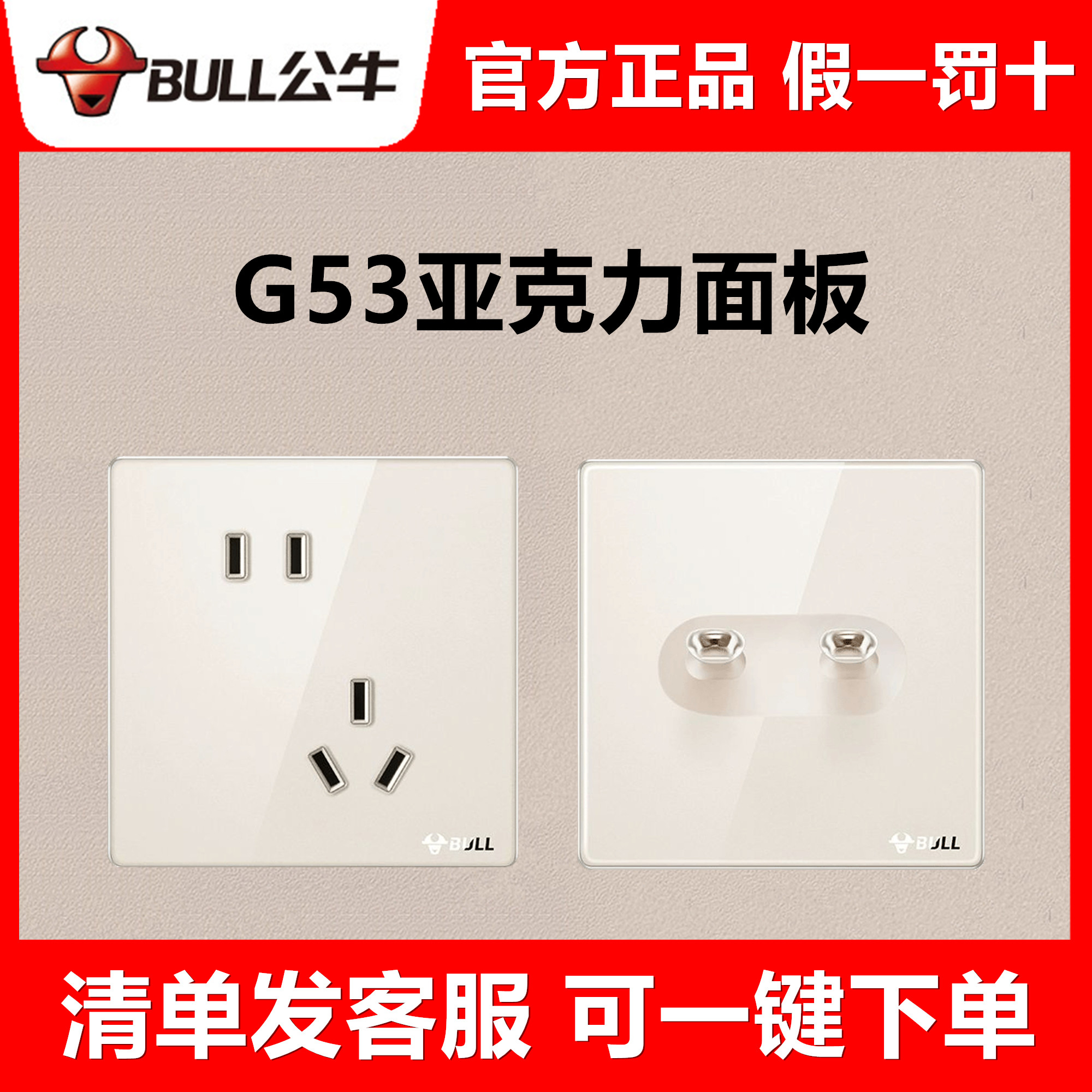 公牛G53奶油金色亚克力玻璃开关插座超薄面板复古一开5五孔奶油风