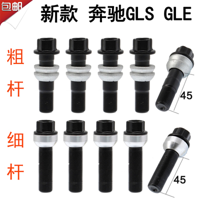 新款奔驰GLS450 GLE450  350 500改装轮毂螺丝轮胎螺丝轮毂螺杆栓