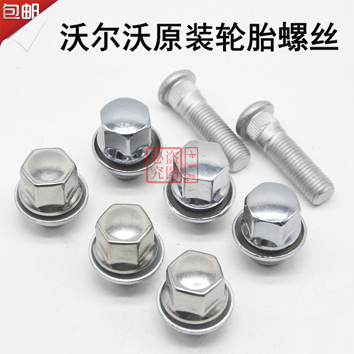 沃尔沃轮胎螺丝帽 C30 C70 S40 V40 轮胎螺丝 改装轮毂螺帽 螺母