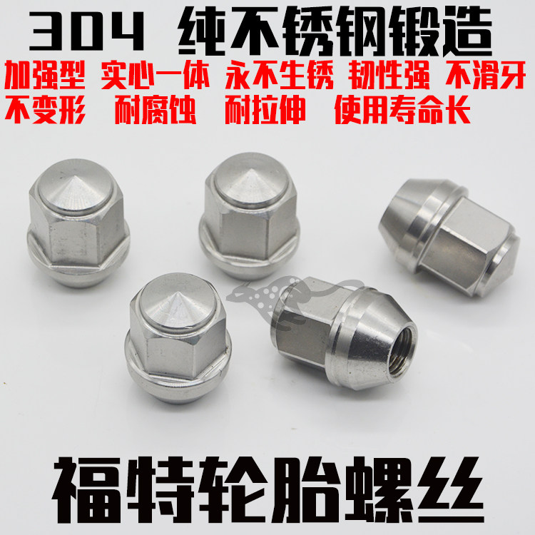 福特轮胎螺丝福克斯翼虎翼博撼路者蒙迪欧福睿斯轮毂螺帽轮胎螺母