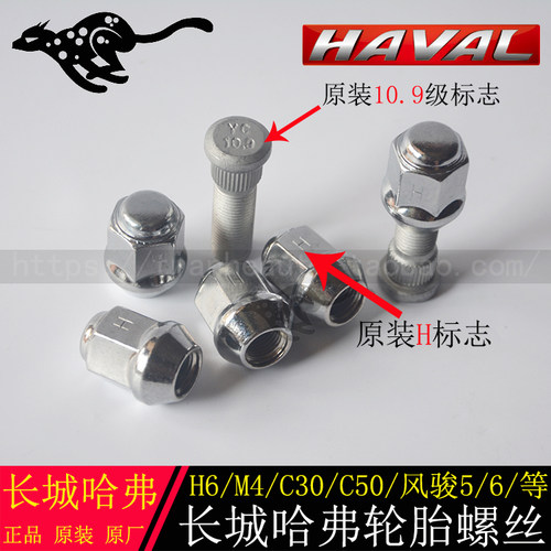 长城原装轮毂哈弗c30 H6 哈佛M4 h3 H521 H9轮胎螺丝轮毂螺帽螺杆 - 封面