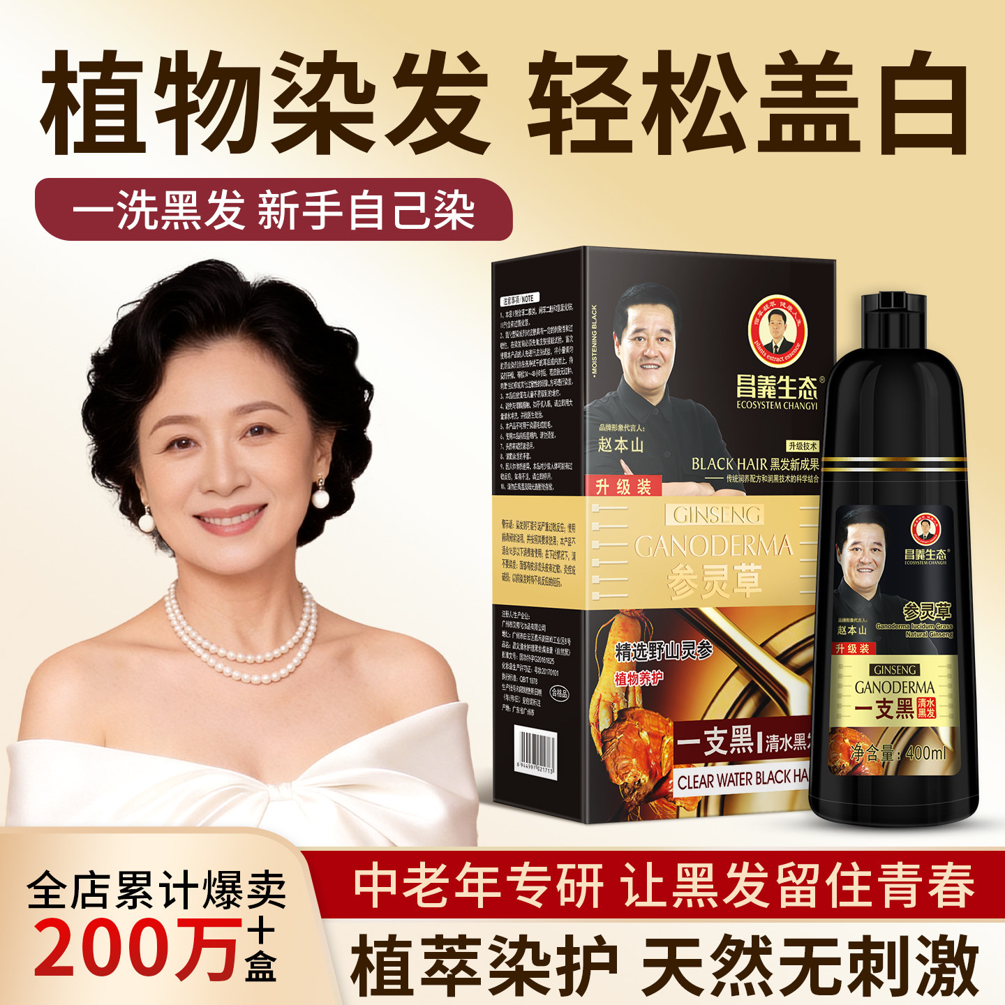 昌义生态人参一支黑染发剂