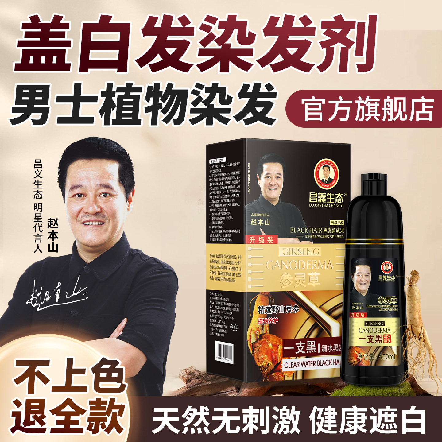 昌义生态人参一支黑染发剂