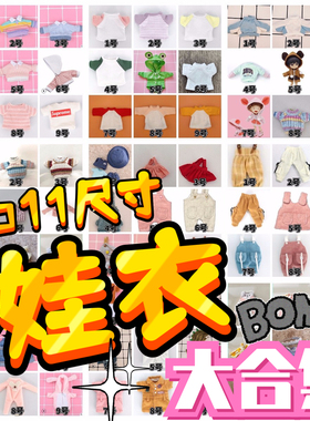 【STODOLL】3件包邮ob11娃衣连衣裙背带裤短袖裤子帽子包可爱