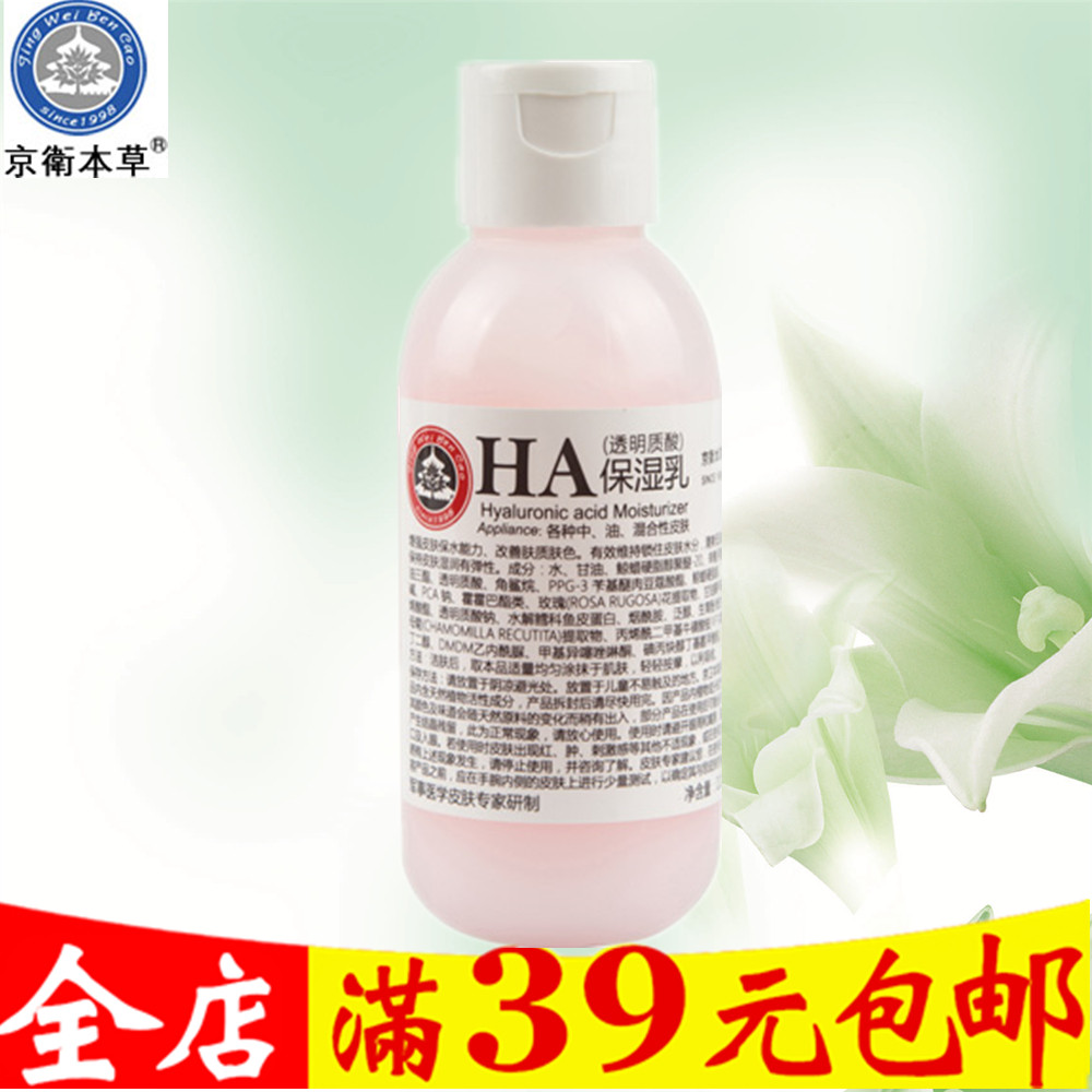 包邮京卫本草HA保湿乳玻尿酸专柜正品补水清爽男女多效乳液化妆品