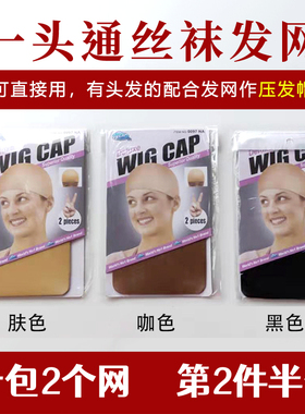 压发帽 一头通丝袜发网肉色黑色光头化疗用超薄透气舒适一包2个装
