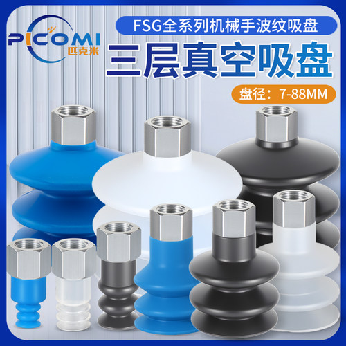 三层机械手波纹真空吸盘FSG