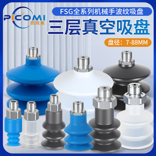 三层硅胶机械手波纹吸盘FSG