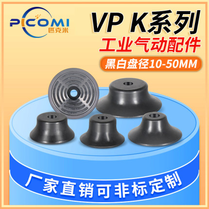 机械手真空吸盘VP-10K/20K/30K/40K/50K防滑工业气动配件强力吸嘴