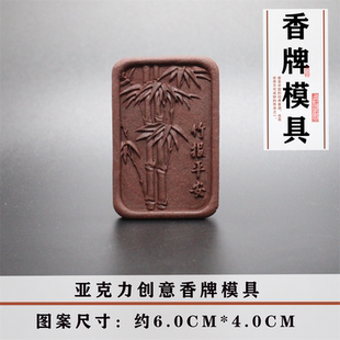 竹报平安香珠香牌模具DIY手工制香古法合香牌亚克力模具