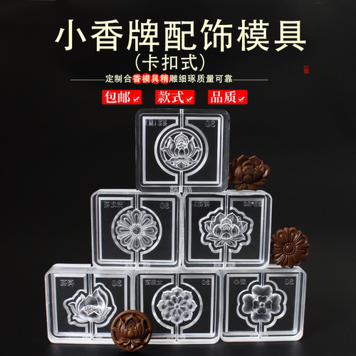 荷花莲花蝴蝶小香牌模具双面古法手工制作自制合香珠龙制香模具