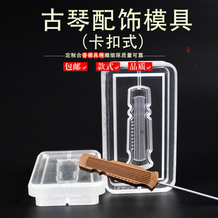 古琴配饰香牌模具双面 手工diy制香制作中药药香合香牌工具