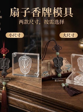芭蕉扇香牌合香非遗香牌模具