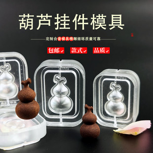 清泉草堂葫芦挂件模具DIY手工非遗制香古法合香牌香珠挂饰模具